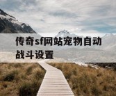 传奇sf网站宠物自动战斗设置