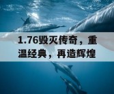 1.76毁灭传奇，重温经典，再造辉煌