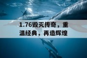 1.76毁灭传奇，重温经典，再造辉煌