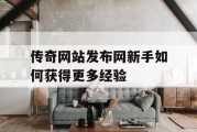 传奇网站发布网新手如何获得更多经验