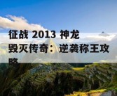 征战 2013 神龙毁灭传奇：逆袭称王攻略