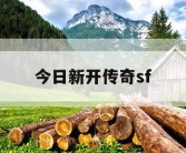 今日新开传奇sf