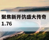 聚焦新开仿盛大传奇 1.76