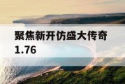 聚焦新开仿盛大传奇 1.76