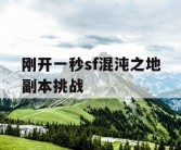 刚开一秒sf混沌之地副本挑战