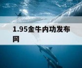 1.95金牛内功发布网