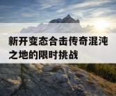 新开变态合击传奇混沌之地的限时挑战