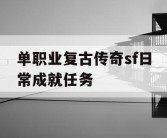 单职业复古传奇sf日常成就任务