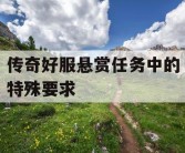 传奇好服悬赏任务中的特殊要求
