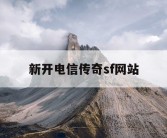 新开电信传奇sf网站