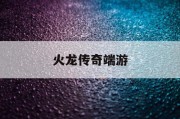火龙传奇端游