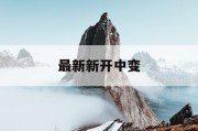 最新新开中变