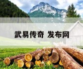 武易传奇 发布网