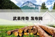 武易传奇 发布网