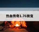 热血传奇1.76微变