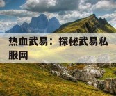 热血武易：探秘武易私服网
