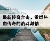 最新传奇合击，重燃热血传奇的战斗激情