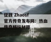 征战 Zhaosf 官方传奇发布网：热血传奇畅玩秘籍