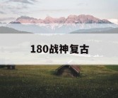 180战神复古