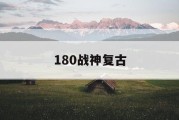 180战神复古