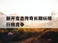 新开变态传奇长期玩排行榜竞争