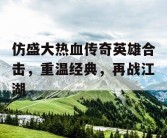 仿盛大热血传奇英雄合击，重温经典，再战江湖