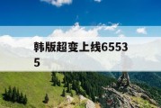 韩版超变上线65535