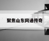 聚焦山东网通传奇