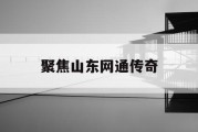 聚焦山东网通传奇