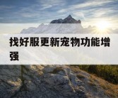 找好服更新宠物功能增强