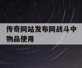 传奇网站发布网战斗中物品使用