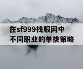 在sf999找服网中不同职业的单挑策略