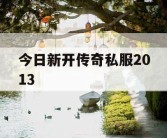 今日新开传奇私服2013