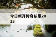 今日新开传奇私服2013