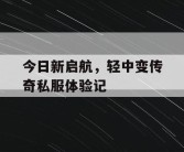 今日新启航，轻中变传奇私服体验记