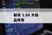 解读 1.80 大极品传奇