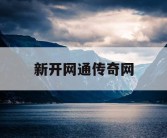 新开网通传奇网