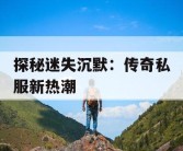 探秘迷失沉默：传奇私服新热潮