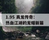 1.95 真龙传奇：热血江湖的龙耀新篇