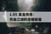 1.95 真龙传奇：热血江湖的龙耀新篇