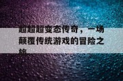 超超超变态传奇，一场颠覆传统游戏的冒险之旅