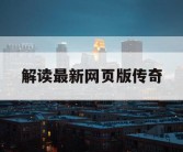 解读最新网页版传奇