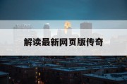 解读最新网页版传奇