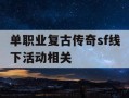 单职业复古传奇sf线下活动相关