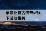 单职业复古传奇sf线下活动相关
