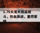 1.76火龙大极品格斗，热血激战，重燃荣耀