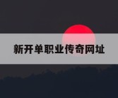 新开单职业传奇网址