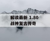 解读最新 1.80 战神复古传奇