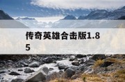 传奇英雄合击版1.85