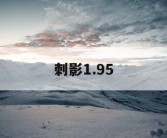 刺影1.95
